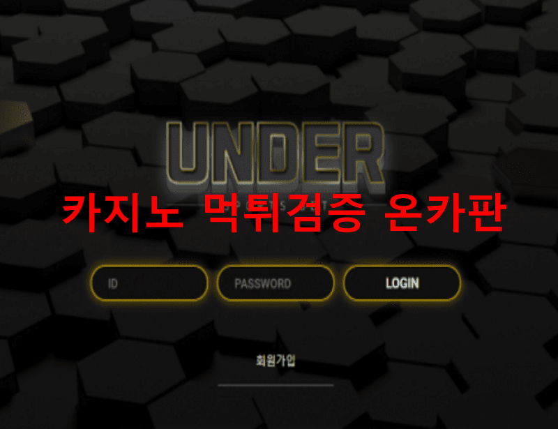 언더먹튀