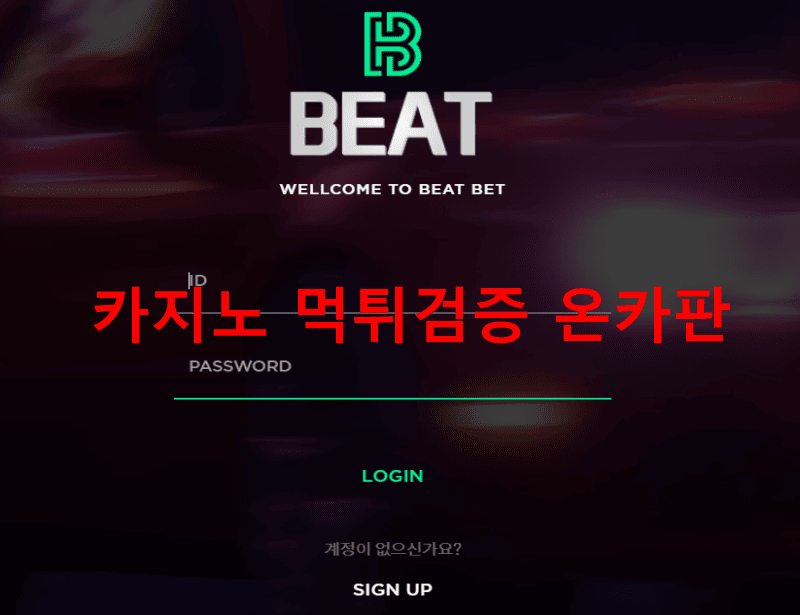 비트먹튀