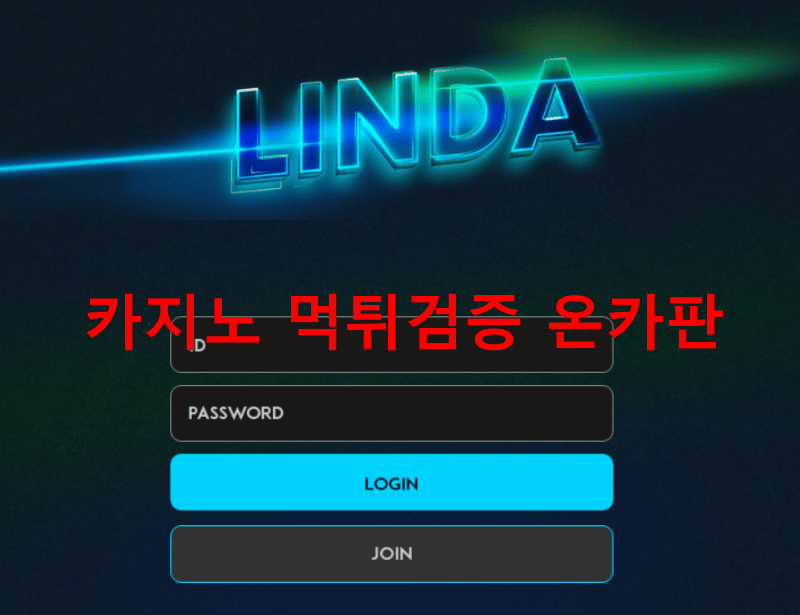 린다먹튀