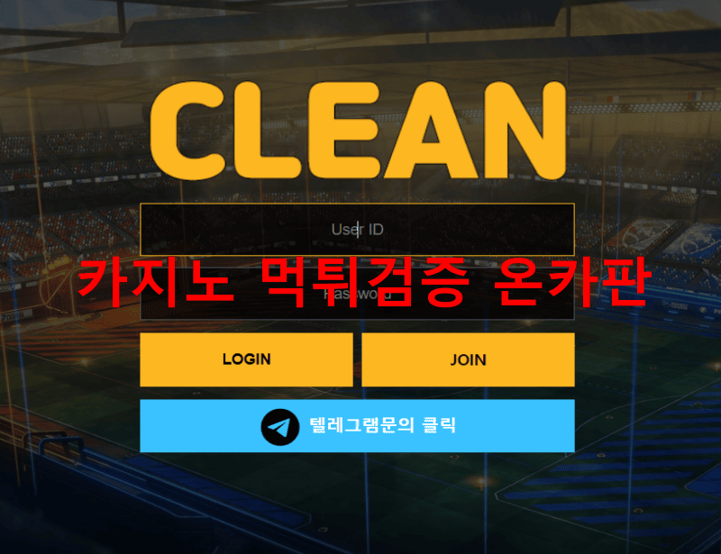 클린먹튀