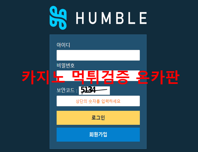 험블먹튀