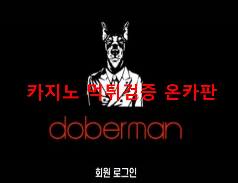 도베르만먹튀