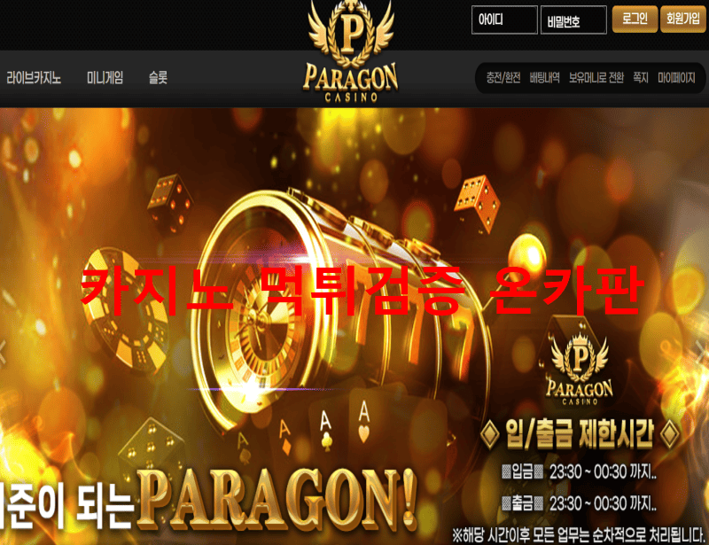 파라곤먹튀