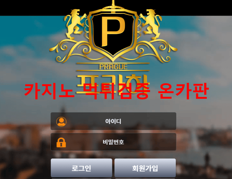 프라하먹튀