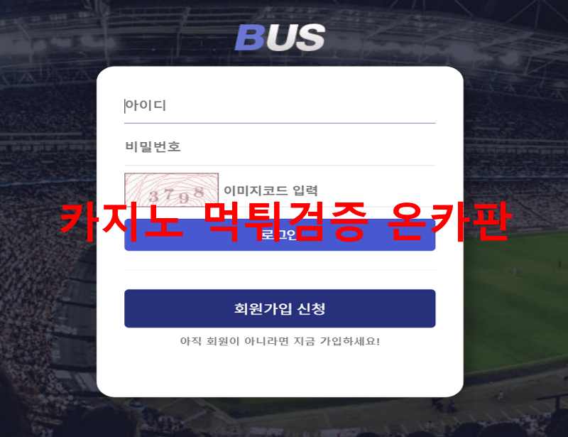 BUS먹튀