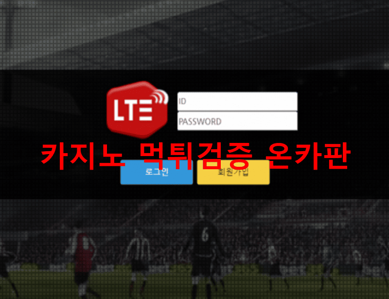 LTE먹튀