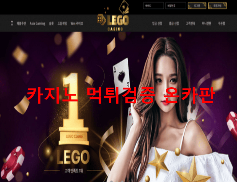 레고카지노먹튀