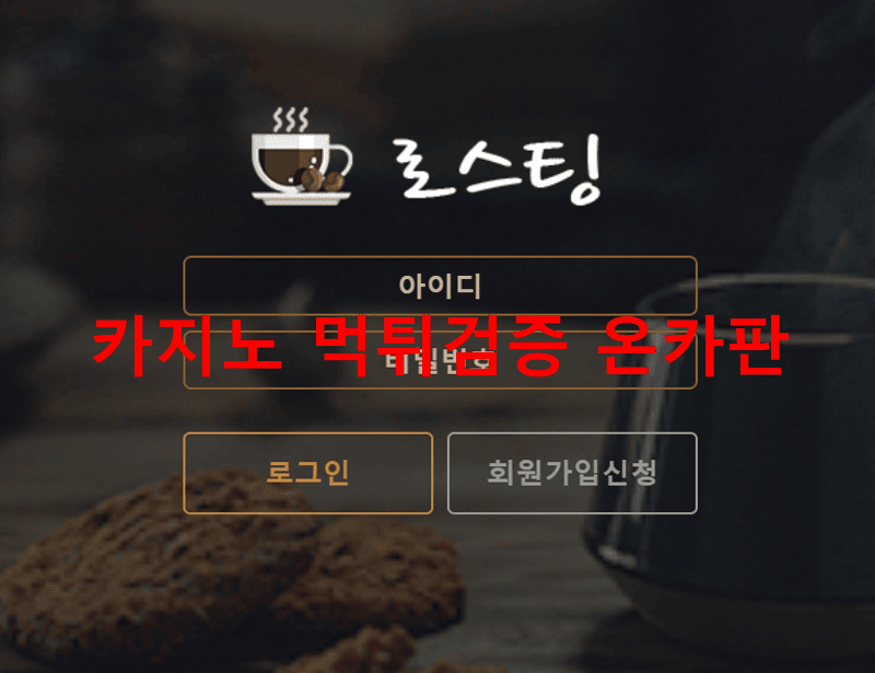 로스팅먹튀
