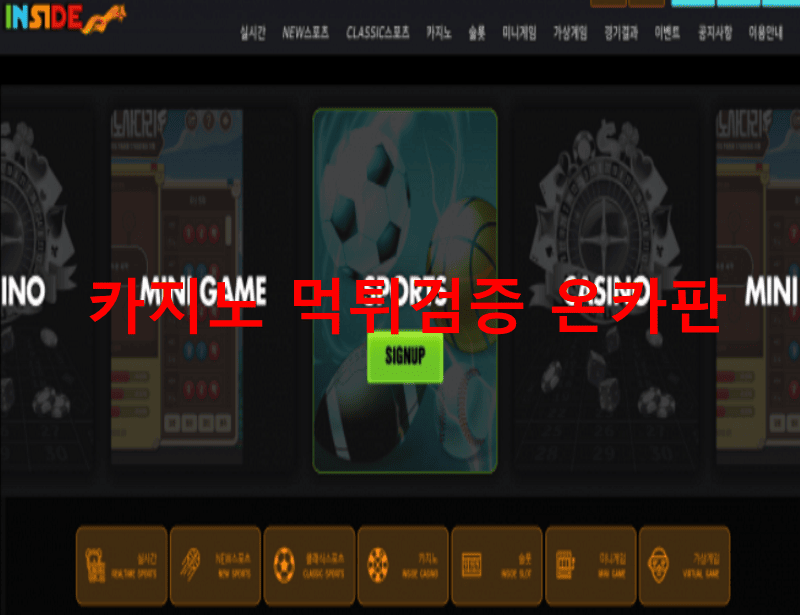 인사이드먹튀