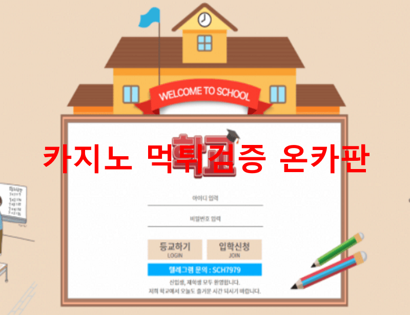 학교먹튀