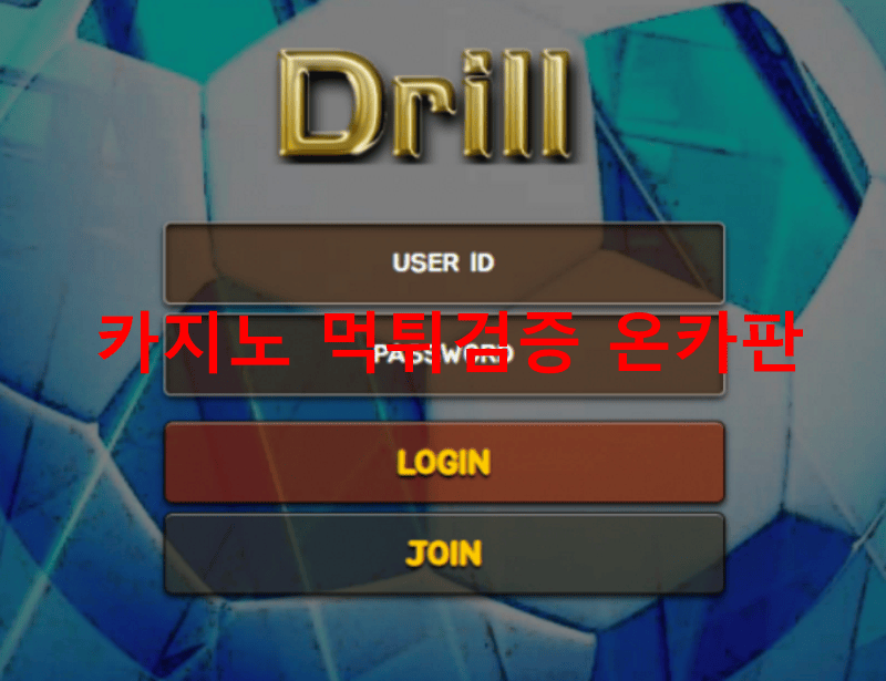 드릴먹튀