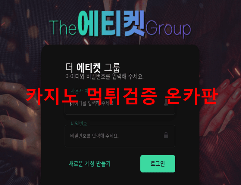 에티켓먹튀