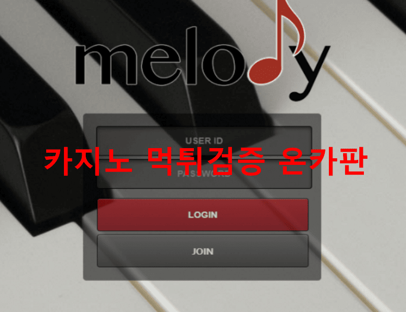 멜로디먹튀