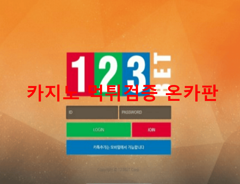 123벳먹튀