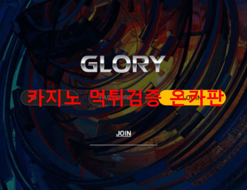 글로리먹튀