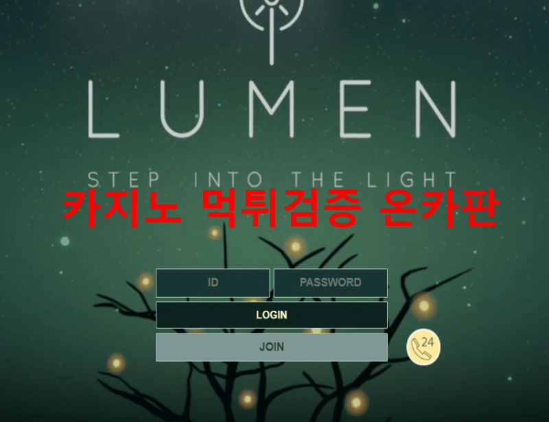 루멘먹튀
