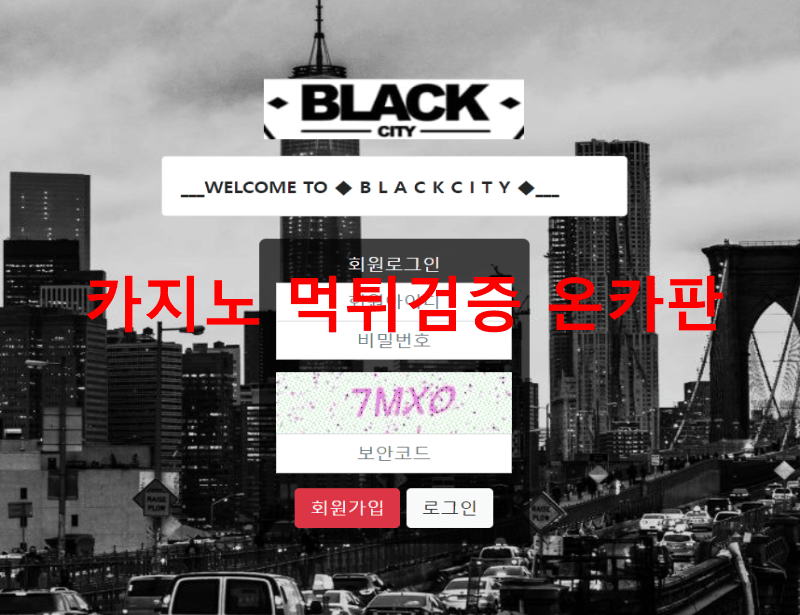 블랙시티먹튀