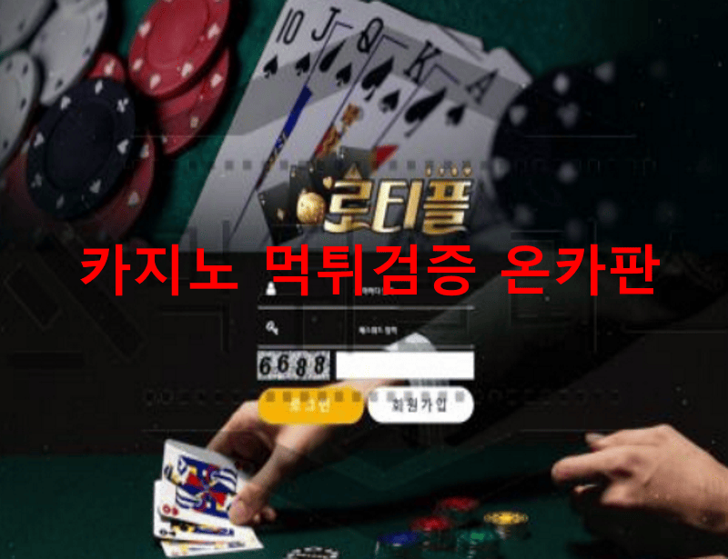 로티플먹튀