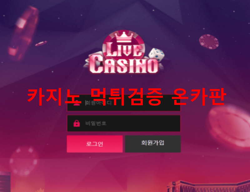 라이브카지노먹튀