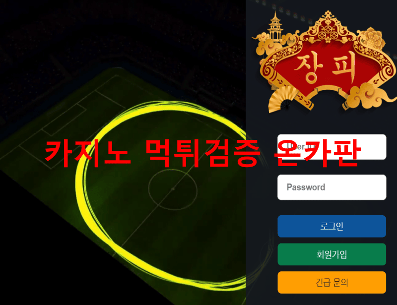 장피먹튀