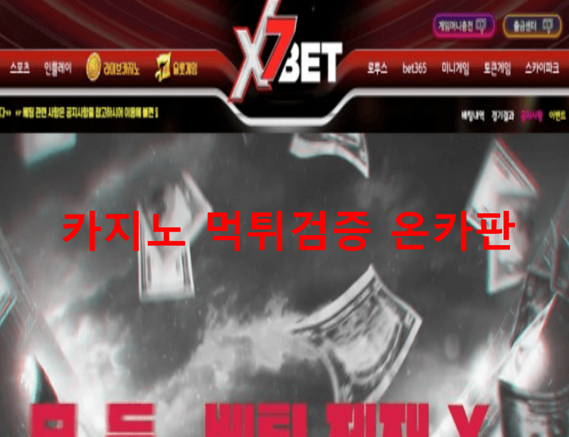 X7벳먹튀