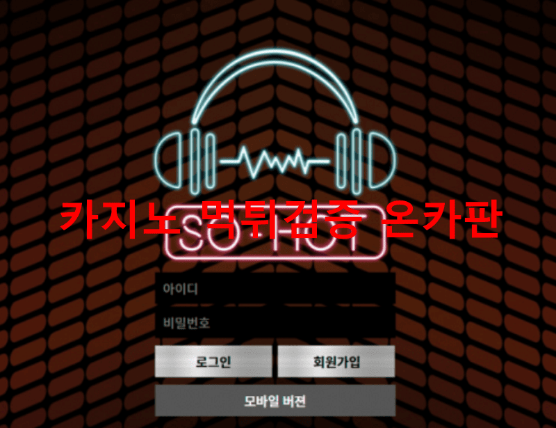 쏘핫먹튀