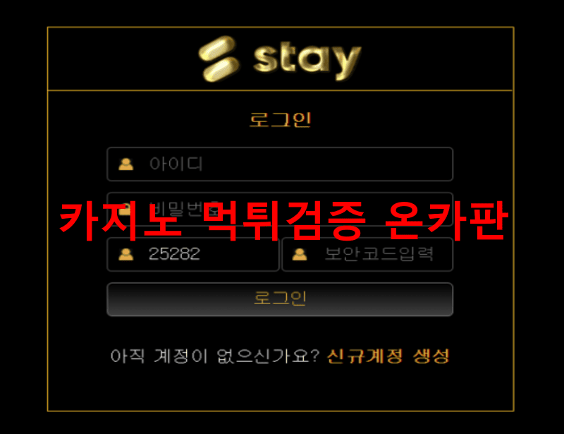 스테이먹튀