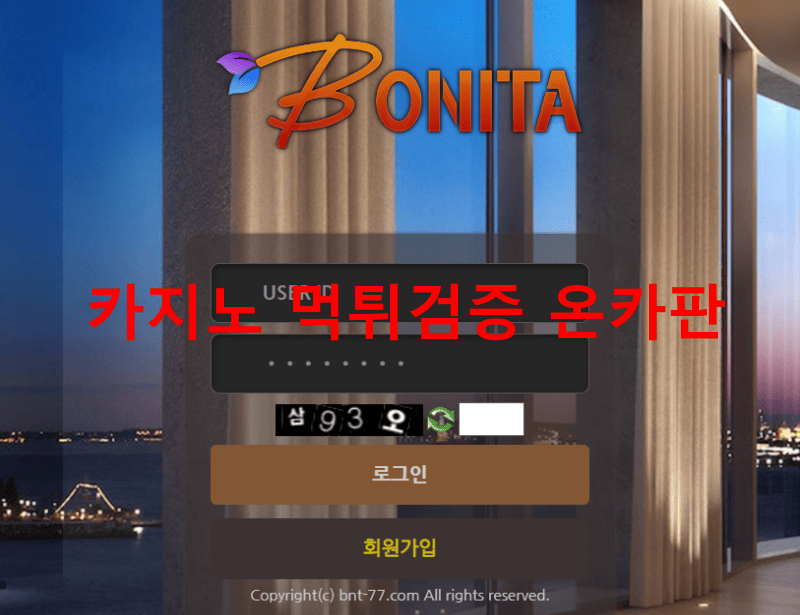 보니타먹튀