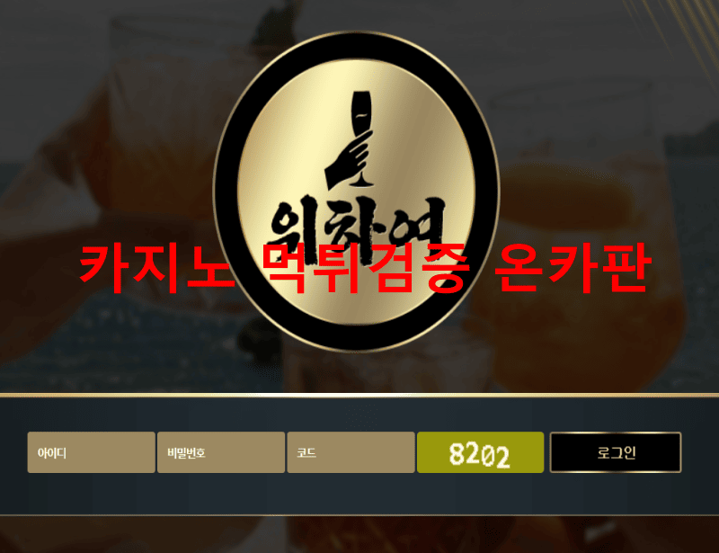 위하여먹튀
