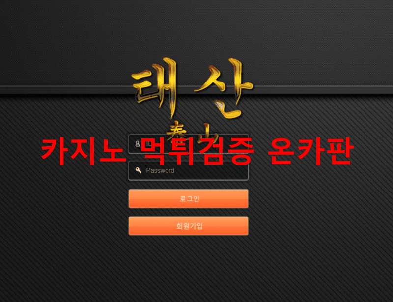 태산먹튀