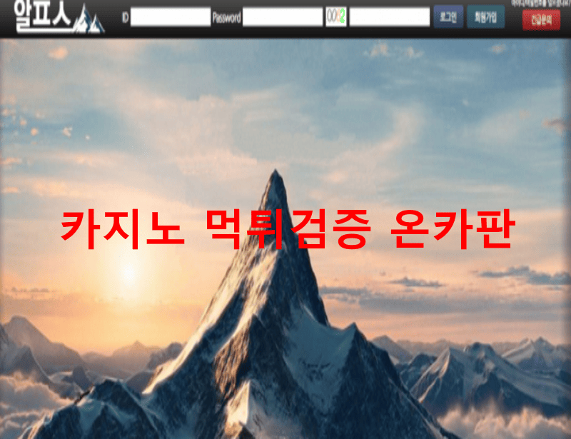 알프스먹튀