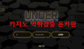 언더먹튀