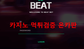 비트먹튀