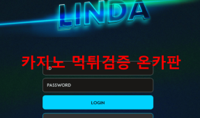 린다먹튀
