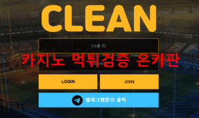 클린먹튀