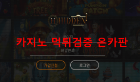 히든슬롯먹튀