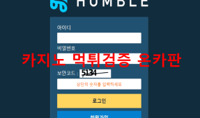 험블먹튀