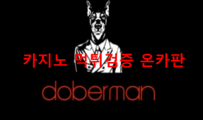 도베르만먹튀