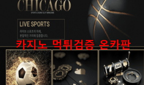 시카고먹튀