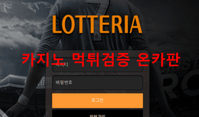롯데리아먹튀