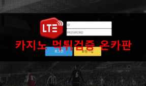 LTE먹튀