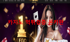 레고카지노먹튀