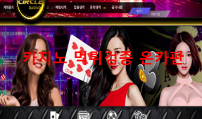 써클카지노먹튀