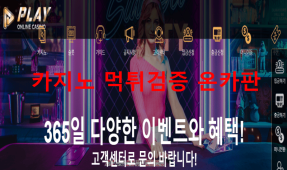 플레이카지노먹튀