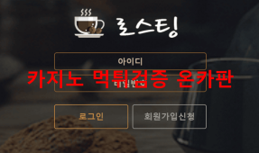 로스팅먹튀