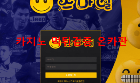 스마일먹튀