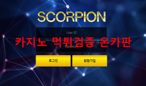 스콜피온