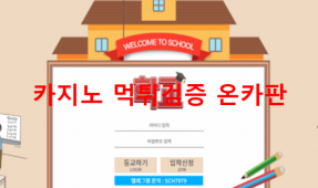 학교먹튀