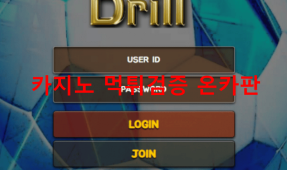 드릴먹튀