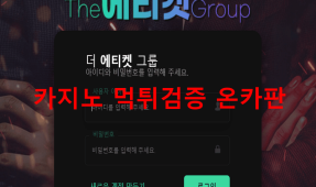 에티켓먹튀